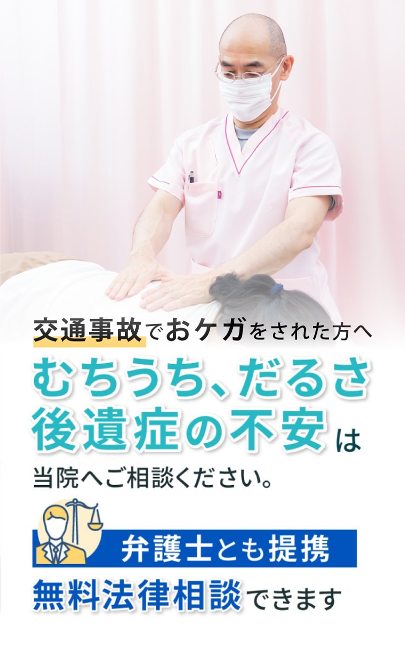 むちうち、だるさ、後遺症の不安は当院へご相談ください